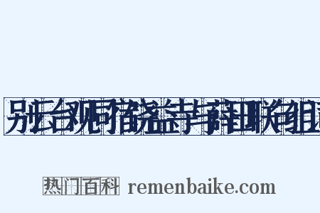 别云台观同宿饶益寺与薛田联句组词是什么意思的图片